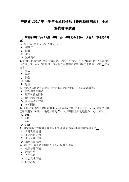宁夏省2017年上半年土地估价师《管理基础法规》：土地增值税考试题