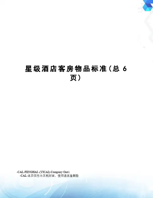 星级酒店客房物品标准