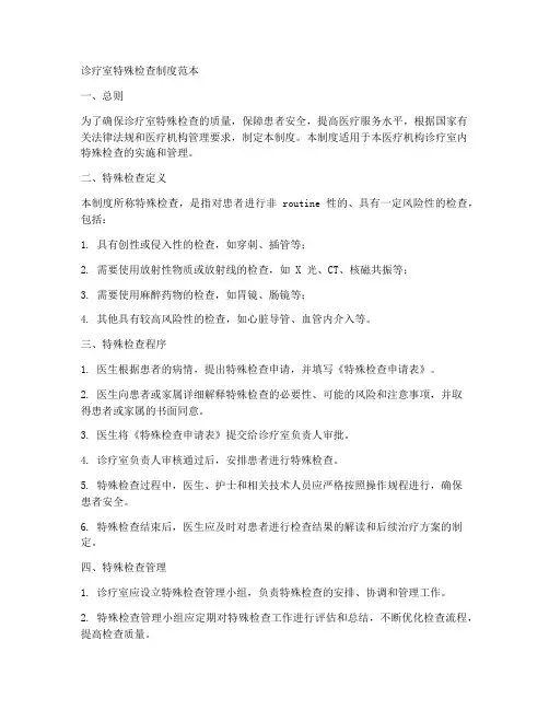诊疗室特殊检查制度范本