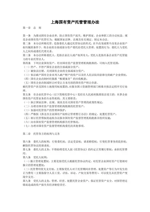 上海国有资产托管管理办法