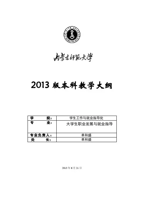 大学生职业发展与就业指导课教学大纲