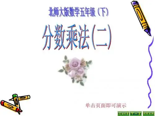 2.分数乘法(二)