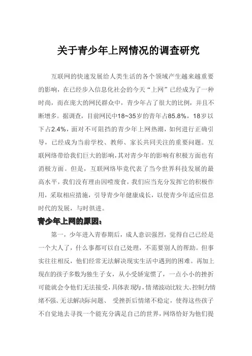 关于青少年上网情况的调查研究论文