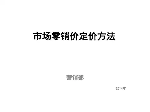 零销价定价方法
