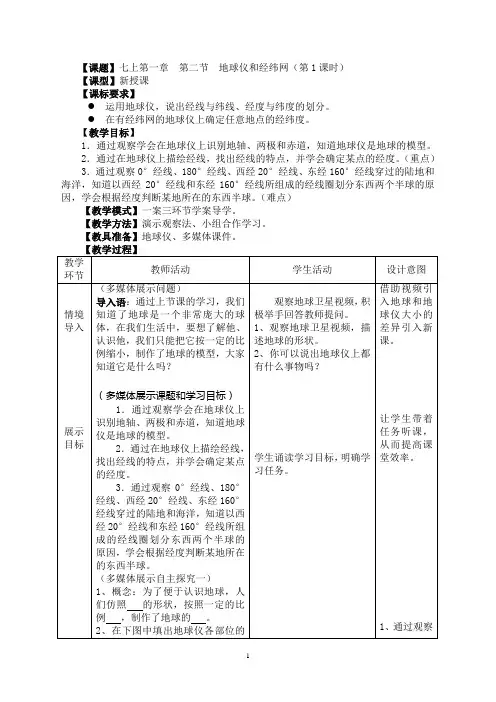 地理七年级上册第一章第二节《地球仪和经纬网》教案