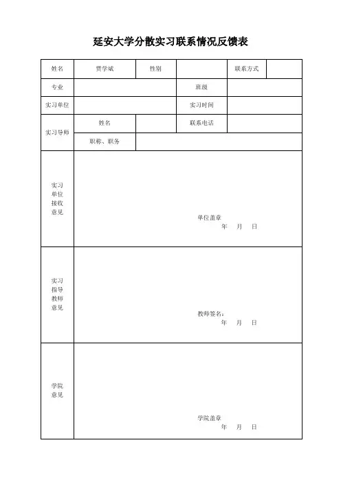 分散实习联系情况反馈表