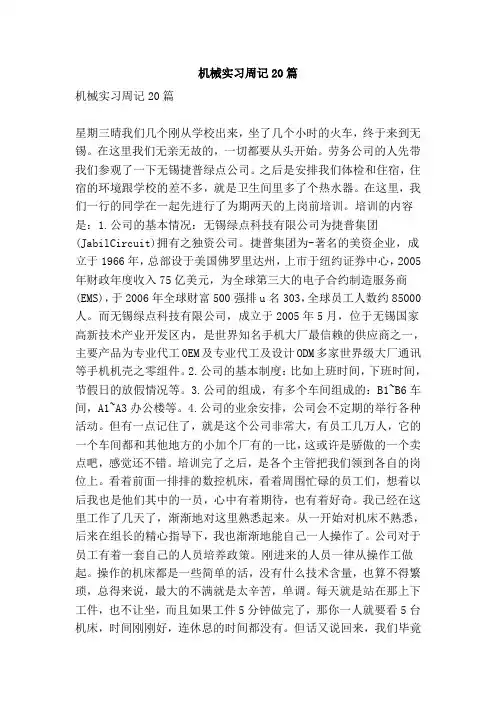 机械实习周记20篇
