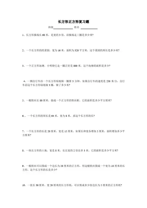 长方形正方形周长面积复习题