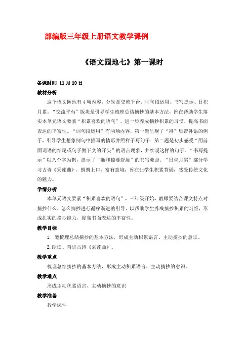 部编版三年级上册语文教学课例《语文园地七》第一课时优秀教学设计