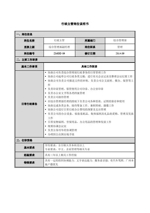 行政主管岗位说明书