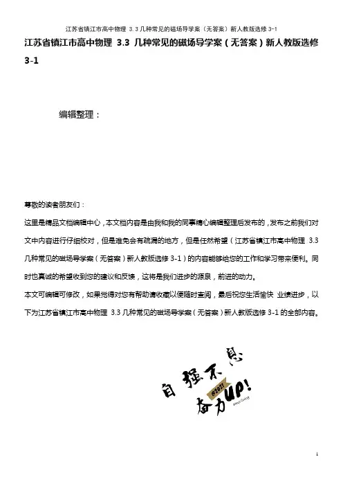 高中物理 3.3几种常见的磁场导学案(无答案)新人教版选修3-1(2021年整理)