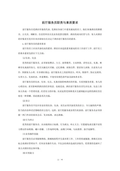 前厅服务员职责与素质要求