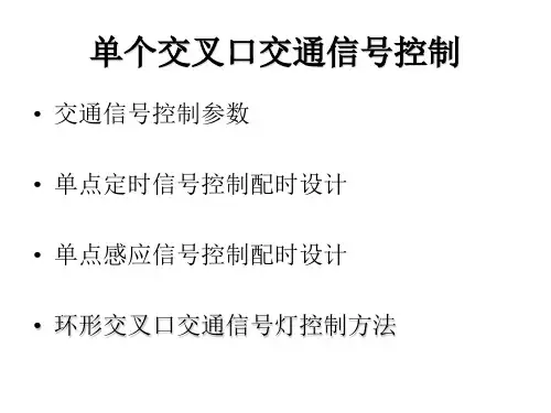 交通管理与控制(作业及上课部分ppt) 2