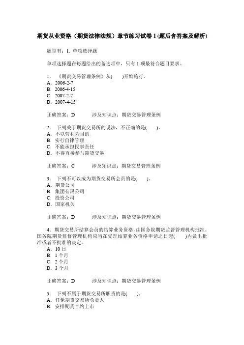 期货从业资格(期货法律法规)章节练习试卷1(题后含答案及解析)