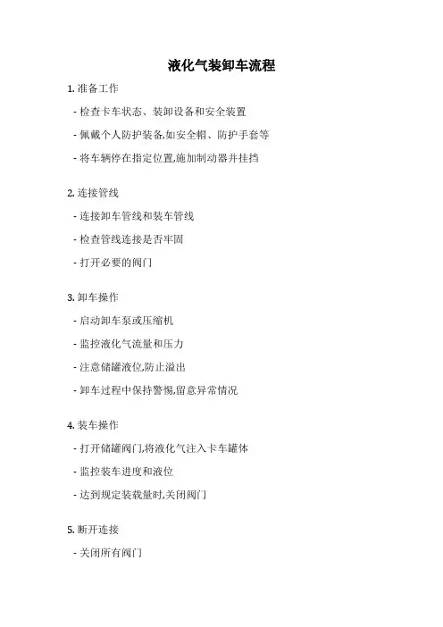 液化气装卸车流程