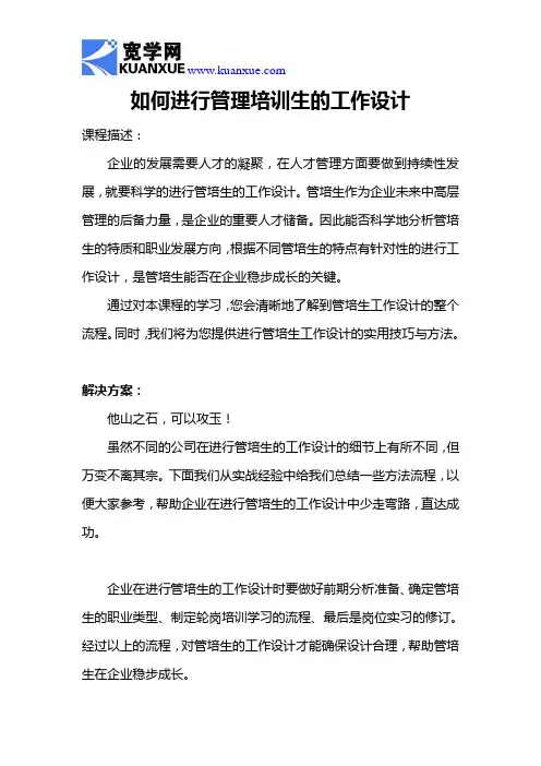 如何进行管理培训生的工作设计