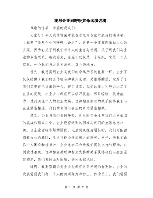 我与企业同呼吸共命运演讲稿 3