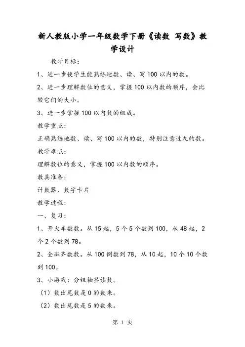 2019新人教版小学一年级数学下册《读数写数》教学设计语文