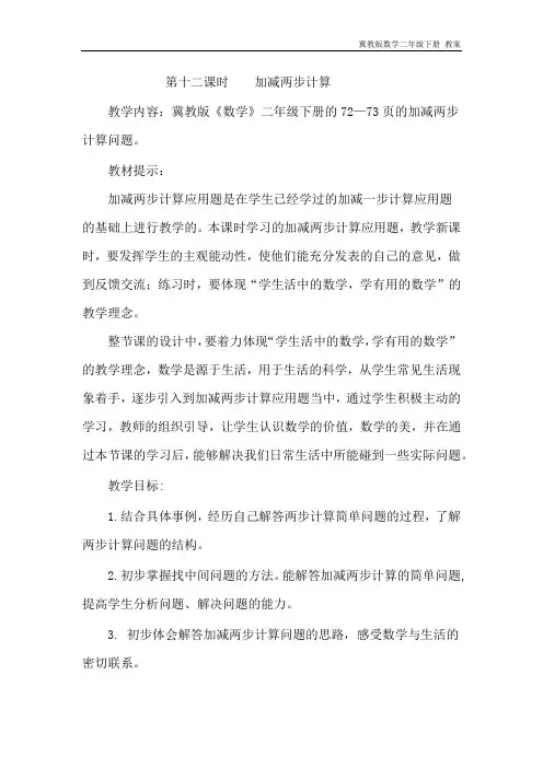 冀教版数学二年级下册《6.12加减两步计算》教案