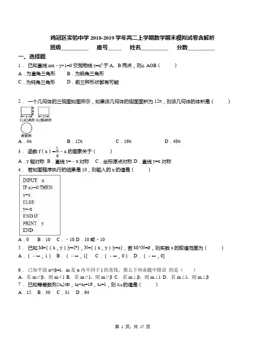 鸡冠区实验中学2018-2019学年高二上学期数学期末模拟试卷含解析