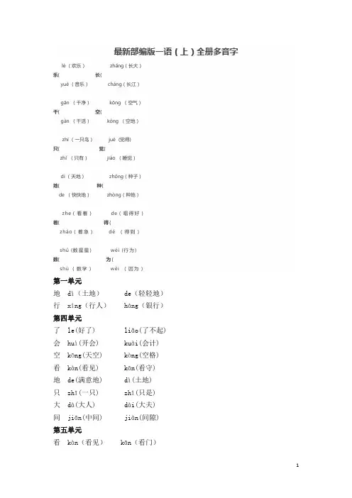 部编版一年级语文上册全册多音字(可下载)