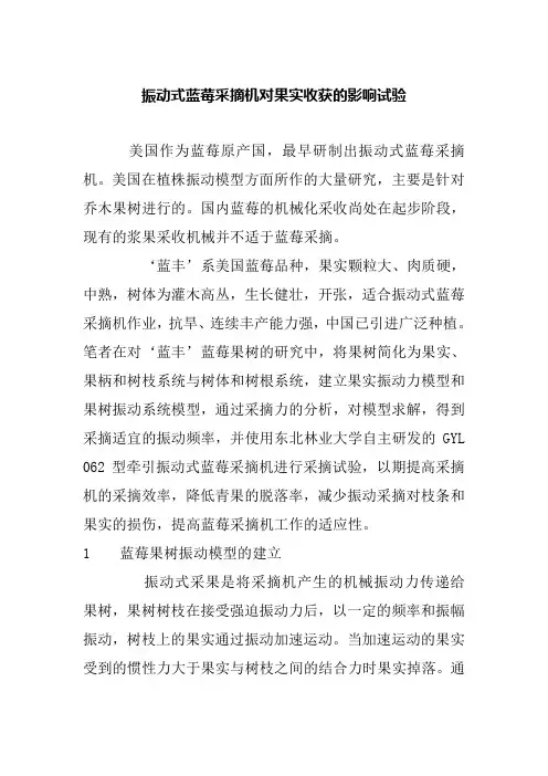 振动式蓝莓采摘机对果实收获的影响试验