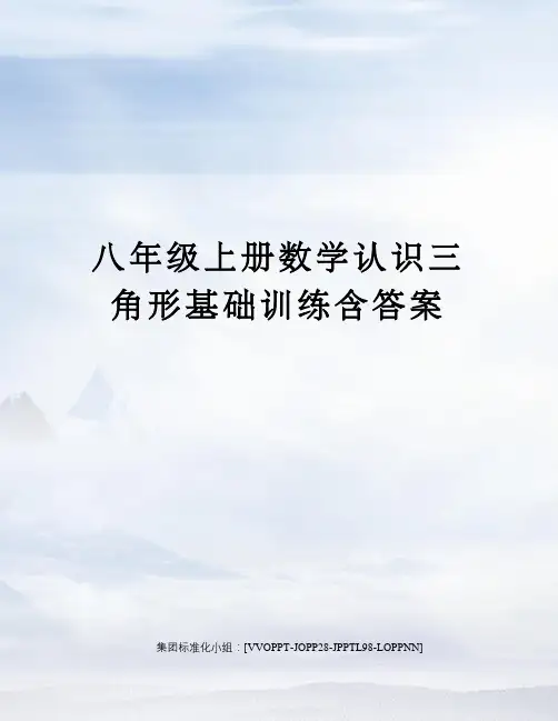八年级上册数学认识三角形基础训练含答案