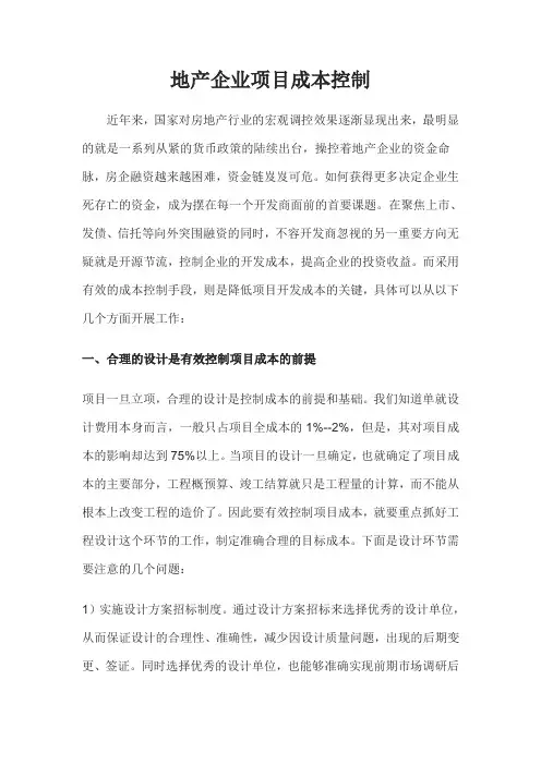 地产企业项目成本控制