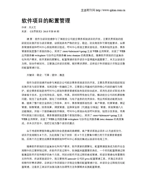 软件项目的配置管理
