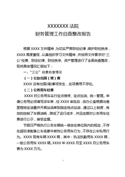 财务管理工作自查报告11