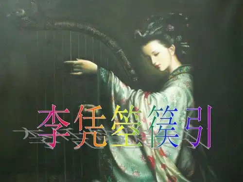 李凭箜篌引(公开课)