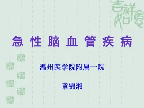 脑血管 疾 病[1].1ppt