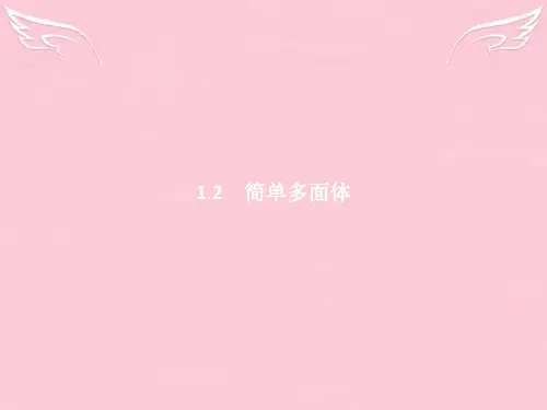 2016-2017学年高中数学 第一章立体几何初步 1.1.2 简单多面体课件 北师大版必修2