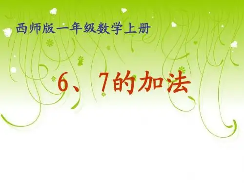 《得数是6、7的加法》课件