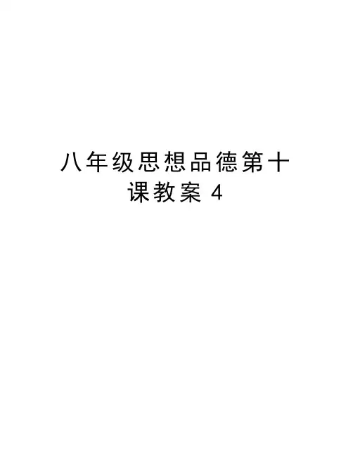 八年级思想品德第十课教案4讲解学习