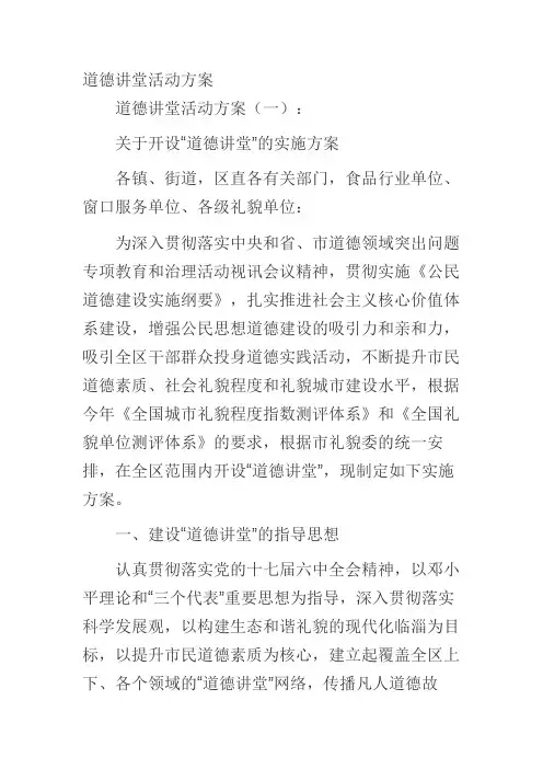 道德讲堂活动方案 2