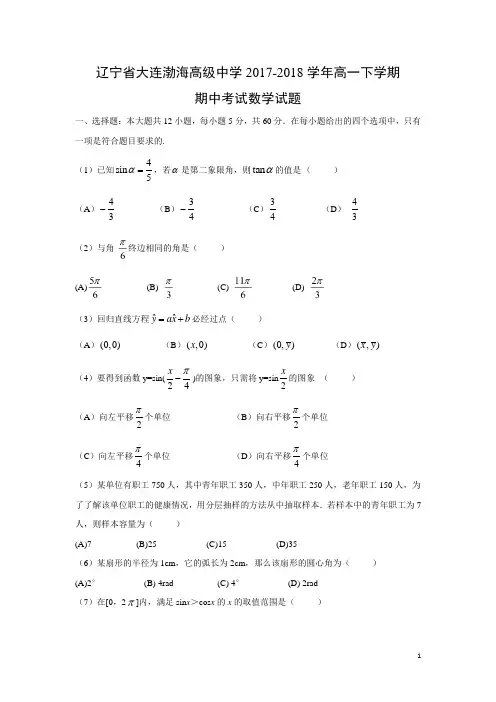 数学-辽宁省大连渤海高级中学2017-2018学年高一下学期期中考试试题