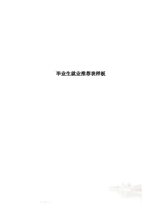 毕业生就业推荐表样板