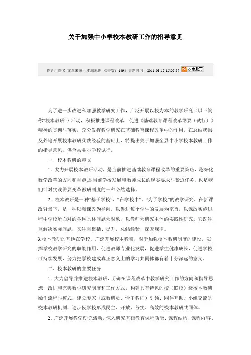 关于加强中小学校本教研工作的指导意见