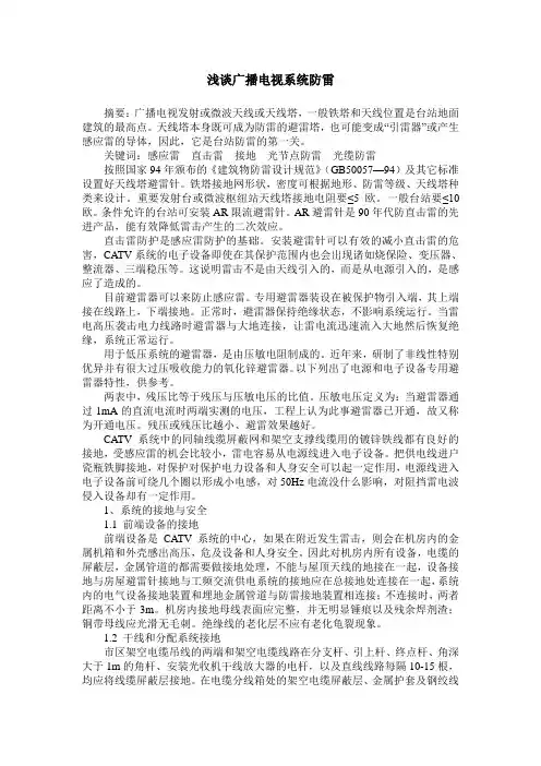 浅谈广播电视系统防雷