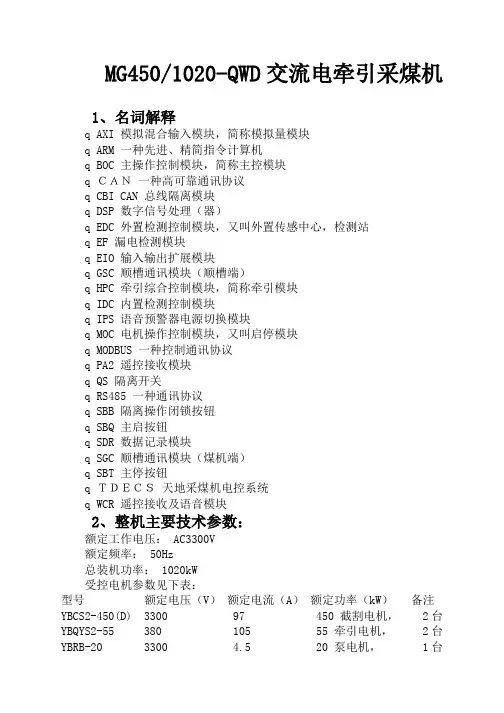 四、MG450-1020   QWD(DSP)电牵引采煤机培训资料