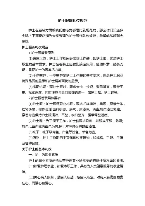 护士服饰礼仪规范 2