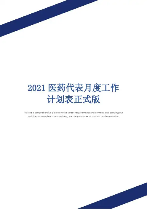 2021医药代表月度工作计划表正式版