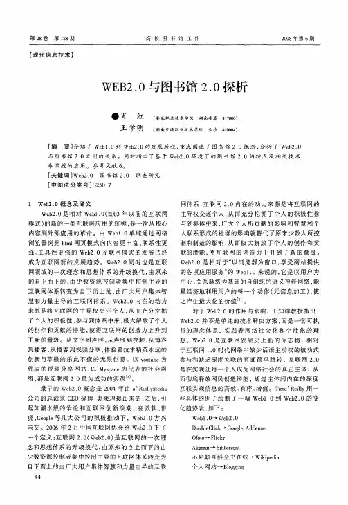 WEB2.0与图书馆2.0探析