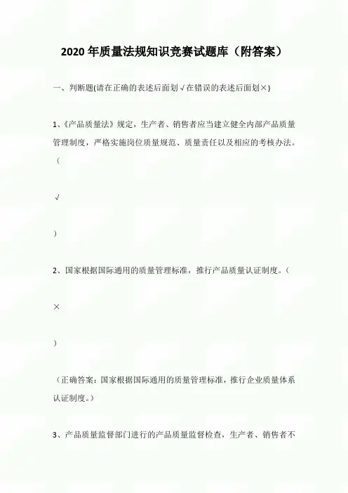 2020年质量法规知识竞赛试题库(附答案)