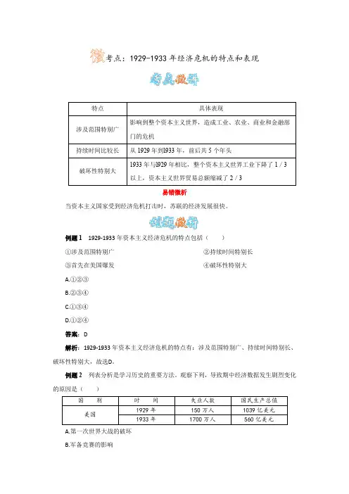 人教版历史九下第4课《经济大危机》 1929-1933年经济危机的特点和表现