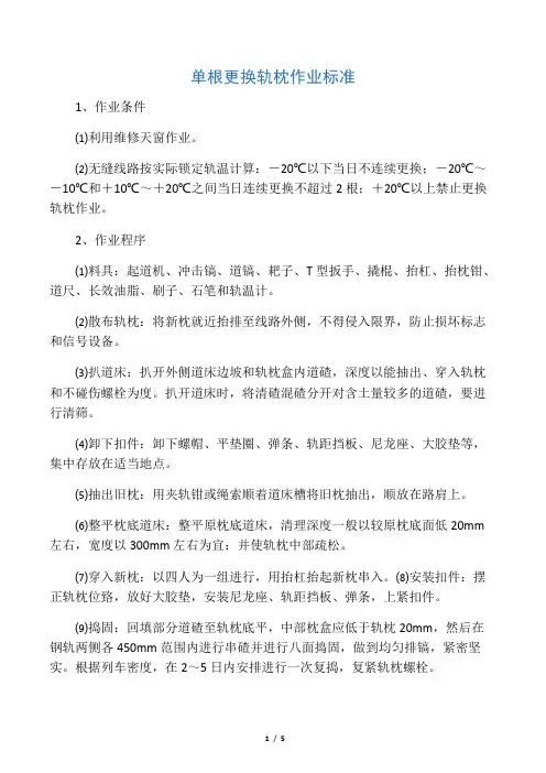 单根更换轨枕作业标准及流程