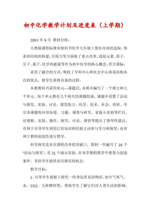 初中化学教学计划及进度表(上学期)