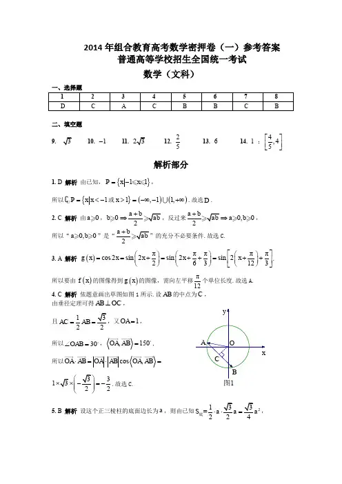 2014年组合教育高考数学密押卷(一)文科答案