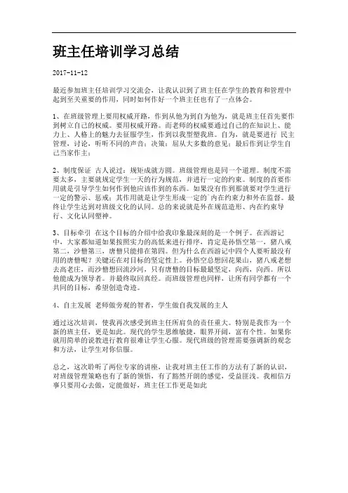 班主任培训学习总结 .